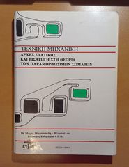 Τεχνική Μηχανική: Αρχές Στατικής και Εισαγωγή στη Θεωρία των Παραμορφώσιμων Σωμάτων