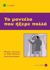 3: ΤΟ ΜΟΝΤΕΛΟ ΠΟΥ ΗΞΕΡΕ ΠΟΛΛΑ 4Η ΕΚΔΟΣΗ