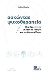 ΑΣΚΩΝΤΑΣ ΨΥΧΟΘΕΡΑΠΕΙΑ ΜΙΑ ΠΡΟΣΕΓΓΙΣΗ ΜΕ ΒΑΣΗ ΤΟ ΤΡΑΥΜΑ ΚΑΙ ΤΗΝ ΠΡΟΣΚΟΛΛΗΣΗ