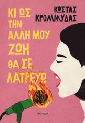 ΚΙ ΩΣ ΤΗΝ ΑΛΛΗ ΜΟΥ ΖΩΗ ΘΑ ΣΕ ΛΑΤΡΕΥΩ