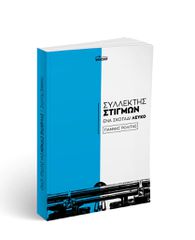 ΣΥΛΛΕΚΤΗΣ ΣΤΙΓΜΩΝ-ΕΝΑ ΣΚΟΤΑΔΙ ΛΕΥΚΟ