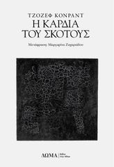 Η ΚΑΡΔΙΑ ΤΟΥ ΣΚΟΤΟΥΣ