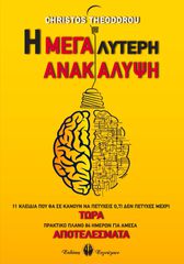 Η ΜΕΓΑΛΥΤΕΡΗ ΑΝΑΚΑΛΥΨΗ 11 ΚΛΕΙΔΙΑ ΠΟΥ ΘΑ ΣΕ ΚΑΝΟΥΝ ΝΑ ΠΕΤΥΧΕΙΣ Ο,ΤΙ ΔΕΝ ΠΕΤΥΧΕΣ ΜΕΧΡΙ ΤΩΡΑ