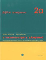 ΕΠΙΚΟΙΝΩΝΗΣΤΕ ΕΛΛΗΝΙΚΑ 2Α WB