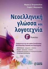 ΝΕΟΕΛΛΗΝΙΚΗ ΓΛΩΣΣΑ ΛΟΓΟΤΕΧΝΙΑ Γ ΛΥΚΕΙΟΥ (ΠΕΤΡΟΠΟΥΛΟΥ)