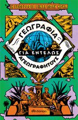ΓΕΩΓΡΑΦΙΑ ΓΙΑ ΕΝΤΕΛΩΣ ΑΓΕΩΓΡΑΦΗΤΟΥΣ