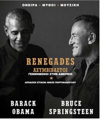 RENEGADES: BORN IN THE USA - ΑΣΥΜΒΙΒΑΣΤΟΙ (ΕΛΛΗΝΙΚΗ ΕΚΔΟΣΗ)