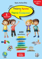 ΠΑΙΡΝΩ ΑΡΙΣΤΑ ΠΕΡΝΩ ΕΥΧΑΡΙΣΤΑ! Ε΄ ΔΗΜΟΤΙΚΟΥ