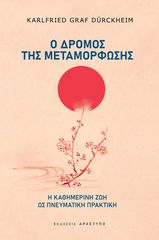 Ο ΔΡΟΜΟΣ ΤΗΣ ΜΕΤΑΜΟΡΦΩΣΗΣ - Η ΚΑΘΗΜΕΡΙΝΗ ΖΩΗ ΩΣ ΠΝΕΥΜΑΤΙΚΗ ΠΡΑΚΤΙΚΗ