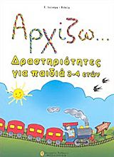 ΑΡΧΙΖΩ... ΔΡΑΣΤΗΡΙΟΤΗΤΕΣ ΓΙΑ ΠΑΙΔΙΑ 3-4 ΕΤΩΝ