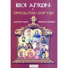 ΒΙΟΙ ΑΓΙΩΝ ΚΑΙ ΟΡΘΟΔΟΞΕΣ ΕΟΡΤΕΣ -ΔΕΣΠΟΤΙΚΕΣ ΘΕΟΜΗΤΟΡΙΚΕΣ