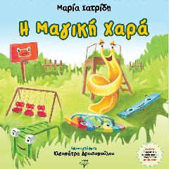 Η ΜΑΓΙΚΗ ΧΑΡΑ