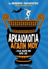 ΑΡΧΑΙΟΛΟΓΙΑ ΑΓΑΠΗ ΜΟΥ… ΕΛΑ ΠΑΡΕ ΜΕ ΑΠΟ ΔΩ