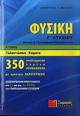 ΦΥΣΙΚΗ Γ΄ ΛΥΚΕΙΟΥ Α ΤΟΜΟΣ ΘΕΤΙΚΗΣ ΚΑΙ ΤΕΧΝΟΛΟΓΙΚΗΣ ΚΑΤΕΥΘΥΝΣΗΣ: ΤΑΛΑΝΤΩΣΕΙΣ, ΚΥΜΑΤΑ
