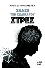 ΣΠΑΣΕ ΤΟΝ ΚΩΔΙΚΑ ΤΟΥ ΣΤΡΕΣ
