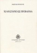 ΤΟ ΜΥΣΤΗΡΙΟ ΩΣ ΠΡΟΒΛΗΜΑ (ΣΗΜΕΙΩΣΕΙΣ ΕΝΟΣ ΠΕΡΙΔΕΟΥΣ ΑΓΝΩΣΤΙΚΙΣΤΗ)