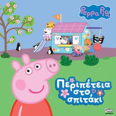 PEPPA PIG ΠΕΡΙΠΕΤΕΙΑ ΣΤΟ ΣΠΙΤΑΚΙ