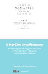 Ο ΜΕΓΑΛΟΣ ΑΝΟΡΘΟΓΡΑΦΟΣ ΕΛΛΗΝΙΚΗ ΝΟΜΑΡΧΙΑ. ΑΝΑΤΥΠΩΣΗ ΤΗΣ ΕΚΔΟΣΗΣ ΤΟΥ 1806 ΜΕ ΤΑ ΟΡΘΟΓΡΑΦΙΚΑ ΤΗΣ ΣΦΑΛΜΑΤΑ. ΜΙΑ ΠΡΟΣΠΑΘΕΙΑ