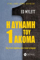 Η ΔΥΝΑΜΗ ΤΟΥ 1 ΑΚΟΜΑ ΠΩΣ ΤΟ ΚΑΤΙ ΠΑΡΑΠΑΝΩ ΚΑΝΕΙ ΤΕΛΙΚΑ ΤΗ ΔΙΑΦΟΡΑ