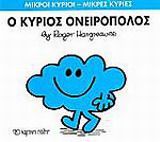 ΜΙΚΡΟΙ ΚΥΡΙΟΙ - ΜΙΚΡΕΣ ΚΥΡΙΕΣ 33: Ο ΚΥΡΙΟΣ ΟΝΕΙΡΟΠΟΛΟΣ