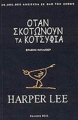 ΟΤΑΝ ΣΚΟΤΩΝΟΥΝ ΤΑ ΚΟΤΣΥΦΙΑ