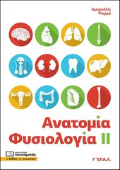 ΑΝΑΤΟΜΙΑ - ΦΥΣΙΟΛΟΓΙΑ ΙΙ Γ ΕΠΑ.Λ