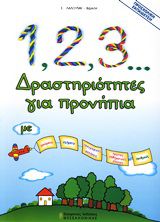1, 2, 3... ΔΡΑΣΤΗΡΙΟΤΗΤΕΣ ΓΙΑ ΠΡΟΝΗΠΙΑ ΜΕ ΧΡΩΜΑΤΑ, ΣΧΗΜΑΤΑ, ΠΡΟΓΡΑΦΙΚΕΣ ΑΣΚΗΣΕΙΣ, ΠΡΩΤΕΣ ΜΑΘΗΜΑΤΙΚΕΣ ΕΝΝΟΙΕΣ, ΑΡΙΘΜΟΥΣ