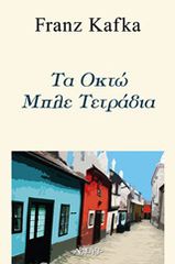 ΤΑ ΟΚΤΩ ΜΠΛΕ ΤΕΤΡΑΔΙΑ