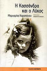 Η ΚΑΣΣΑΝΔΡΑ ΚΑΙ Ο ΛΥΚΟΣ ΜΥΘΙΣΤΟΡΗΜΑ