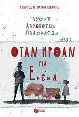 ΛΕΣΧΗ ΑΛΛΟΚΟΤΩΝ ΠΛΑΣΜΑΤΩΝ: ΟΤΑΝ ΗΡΘΑΝ ΓΙΑ ΕΜΕΝΑ ΝΟ 2