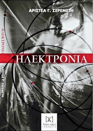 ΗΛΕΚΤΡΟΝΙΑ