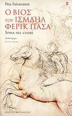 Ο ΒΙΟΣ ΤΟΥ ΙΣΜΑΗΛ ΦΕΡΙΚ ΠΑΣΑ SPINA NEL CUORE: ΜΥΘΙΣΤΟΡΗΜΑ