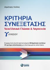 ΚΡΙΤΗΡΙΑ ΣΥΝΕΞΕΤΑΣΗΣ - ΝΕΟΕΛΛΗΝΙΚΗ ΓΛΩΣΣΑ ΛΟΓΟΤΕΧΝΙΑ Γ ΛΥΚΕΙΟΥ