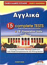 ΠΑΝΕΛΛΑΔΙΚΕΣ ΕΞΕΤΑΣΕΙΣ ΑΓΓΛΙΚΑ 20 COMPLETE TESTS 10 PREP. UNITS SB