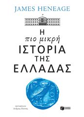 Η ΠΙΟ ΜΙΚΡΗ ΙΣΤΟΡΙΑ ΤΗΣ ΕΛΛΑΔΑΣ