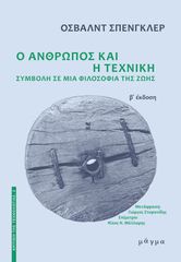 Ο ΑΝΘΡΩΠΟΣ ΚΑΙ Η ΤΕΧΝΙΚΗ - ΣΥΜΒΟΛΗ ΣΕ ΜΙΑ ΦΙΛΟΣΟΦΙΑ ΤΗΣ ΖΩΗΣ