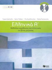 ΕΛΛΗΝΙΚΑ Α΄ ΜΕΘΟΔΟΣ ΕΚΜΑΘΗΣΗΣ ΤΗΣ ΕΛΛΗΝΙΚΗΣ ΩΣ ΞΕΝΗΣ ΓΛΩΣΣΑΣ