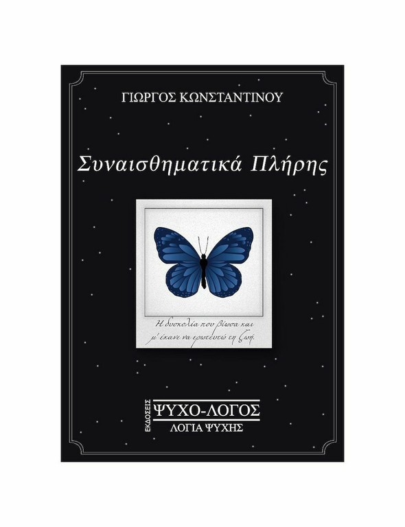 ΣΥΝΑΙΣΘΗΜΑΤΙΚΑ ΠΛΗΡΗΣ