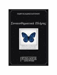 ΣΥΝΑΙΣΘΗΜΑΤΙΚΑ ΠΛΗΡΗΣ