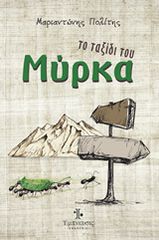 ΤΟ ΤΑΞΙΔΙ ΤΟΥ ΜΥΡΚΑ