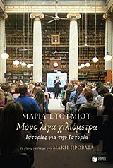 ΜΟΝΟ ΛΙΓΑ ΧΙΛΙΟΜΕΤΡΑ ΙΣΤΟΡΙΕΣ ΓΙΑ ΤΗΝ ΙΣΤΟΡΙΑ ΝΤΟΚΟΥΜΕΝΤΑ - ΒΙΟΓΡΑΦΙΕΣ