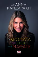 ΤΑ ΧΡΩΜΑΤΑ ΠΟΥ ΕΣΕΙΣ ΜΟΥ ΜΑΘΑΤΕ