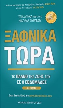 ΞΑΦΝΙΚΑ ΤΩΡΑ