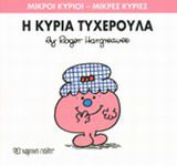 ΜΙΚΡΟΙ ΚΥΡΙΟΙ - ΜΙΚΡΕΣ ΚΥΡΙΕΣ 30: Η ΚΥΡΙΑ ΤΥΧΕΡΟΥΛΑ