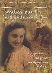 ΓΥΝΑΙΚΑ ΚΑΙ ΓΗ ΤΗΣ ΜΙΚΡΑΣ ΑΣΙΑΣ ΚΑΙ ΤΟΥ ΠΟΝΤΟΥ