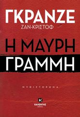 Η ΜΑΥΡΗ ΓΡΑΜΜΗ