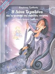 Η ΔΟΝΑ ΤΕΡΗΔΟΝΑ ΚΑΙ ΤΟ ΜΥΣΤΙΚΟ ΤΗΣ ΓΑΜΗΛΙΑΣ ΤΟΥΡΤΑΣ
