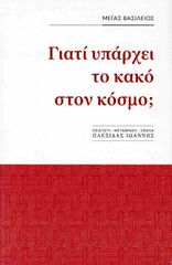ΓΙΑΤΙ ΥΠΑΡΧΕΙ ΚΑΚΟ ΣΤΟΝ ΚΟΣΜΟ;