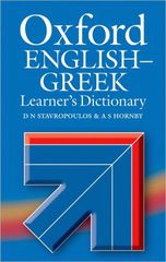 OXFORD ENGLISH-GREEK LEARNERS DICTIONARY 2008 REVISED HC
