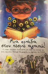 ΜΙΑ ΟΜΑΔΑ ΣΤΟΝ ΚΟΣΜΟ ΑΓΑΠΩ!